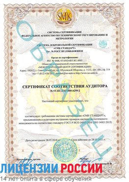 Образец сертификата соответствия аудитора Образец сертификата соответствия аудитора №ST.RU.EXP.00014299-2 Новошахтинск Сертификат ISO 14001